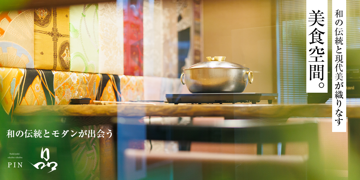 和の伝統とモダンが出会う